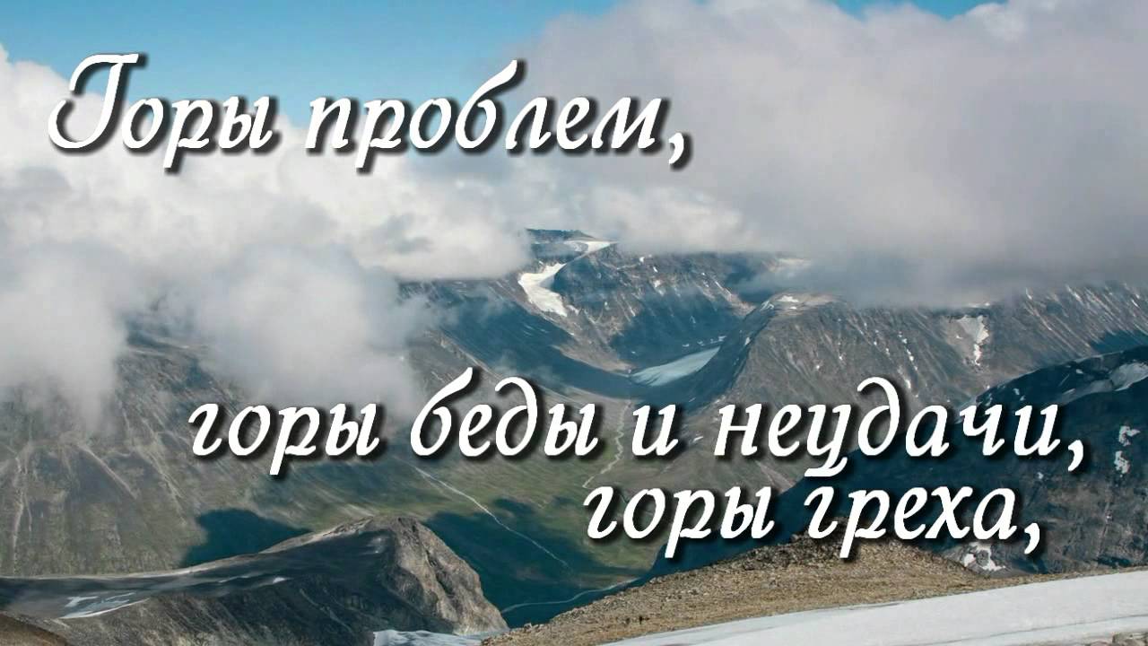 Горы песня слушать. В твоём святом присутствии тают. В твоём святом присутствии тают горы. В твоём святом присутствии тают горы текст. Гора проблем.